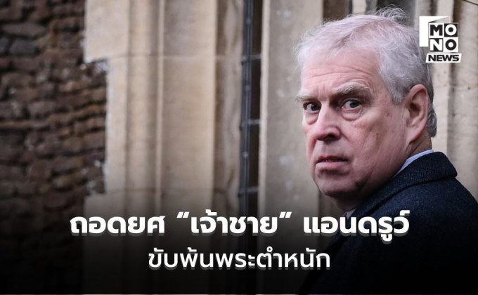 ปิดฉากเจ้าชาย! คิงชาร์ลส์สั่งถอดยศ “เจ้าชาย” แอนดรูว์ ขับพ้นพระตำหนัก