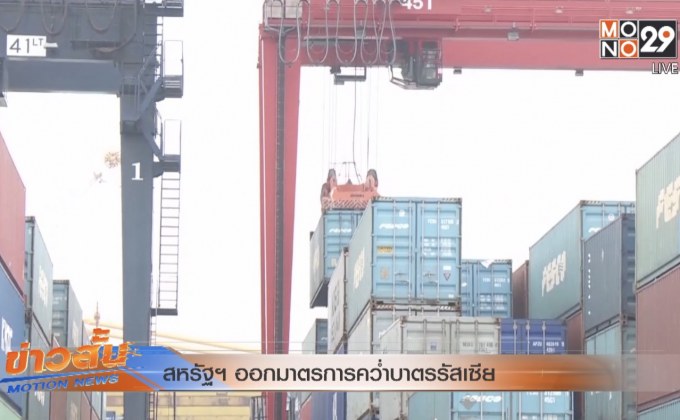 สหรัฐฯ ออกมาตรการคว่ำบาตรรัสเซีย