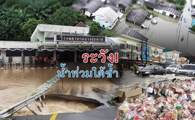 ระวัง!น้ำท่วมใต้ซ้ำ