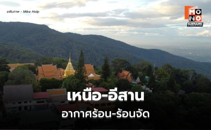 สภาพอากาศวันนี้ เหนือ-กลางอากาศร้อนจัด ภาคใต้เตรียมรับฝนเพิ่ม 6-8 พ.ค. นี้