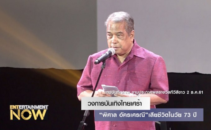 วงการบันเทิงไทยเศร้า “พิศาล อัครเศรณี”เสียชีวิตในวัย 73ปี