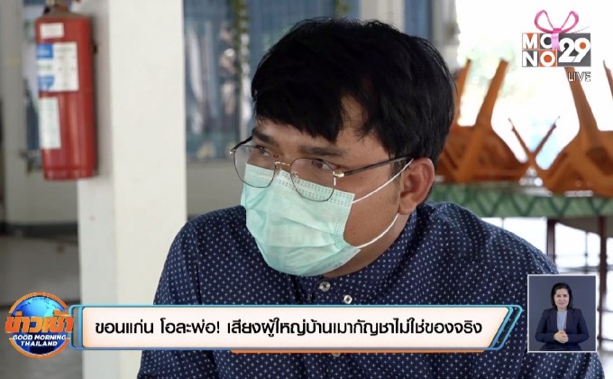 ขอนแก่น โอละพ่อ! เสียงผู้ใหญ่บ้านเมากัญชาไม่ใช่ของจริง