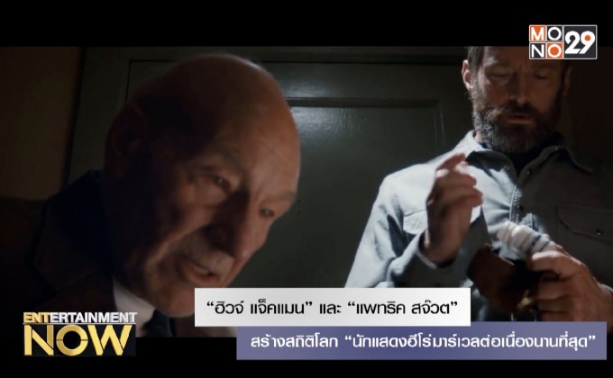“ฮิวจ์ แจ็คแมน” และ “แพทริค สจ๊วต” สร้างสถิติโลก “นักแสดงฮีโร่มาร์เวลต่อเนื่องนานที่สุด”