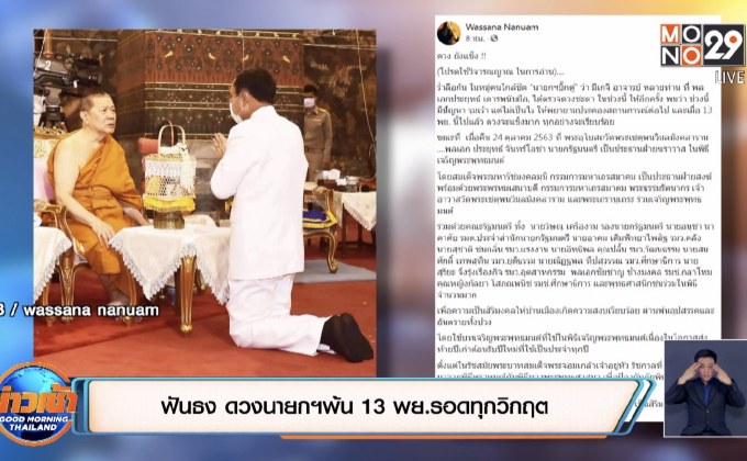 ฟันธง ดวงนายกฯพ้น 13 พย.รอดทุกวิกฤต