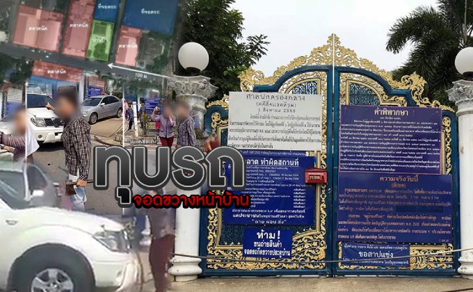 ทุบรถจอดขวางหน้าบ้าน