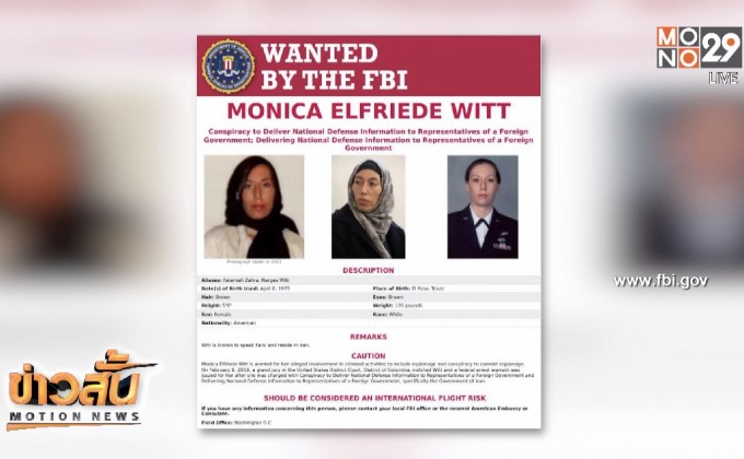 อดีตจนท.หญิงกองทัพอากาศสหรัฐเป็นสายลับให้อิหร่าน