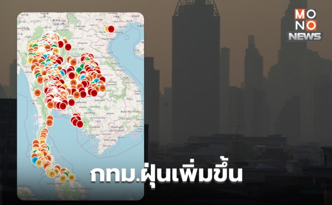 ฝุ่น PM2.5 วันนี้ กทม. พุ่งสูงขึ้นติดท็อป10 ในไทย 3 จุด / รายงานจุดความร้อนเพิ่มขึ้นเกือบเท่าตัว