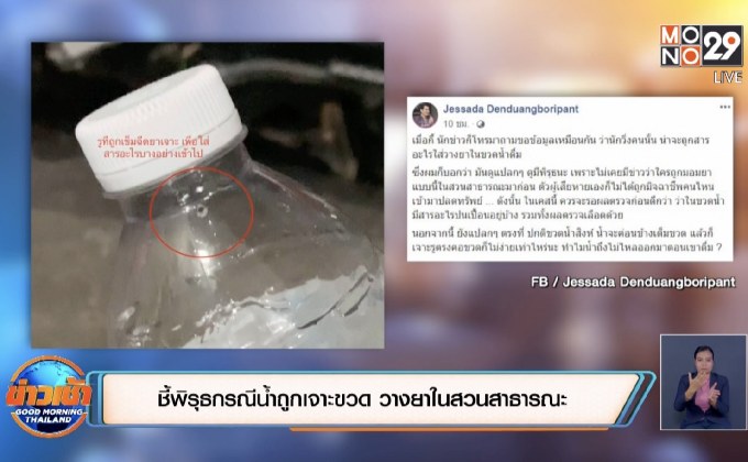 หนุ่มนักวิ่ง ยันไม่ได้กุเรื่องถูกเจาะขวดวางยาในน้ำดื่ม