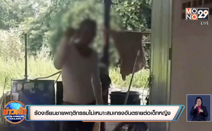 ร้องเรียนชายพฤติกรรมไม่เหมาะสมเกรงอันตรายต่อเด็กหญิง