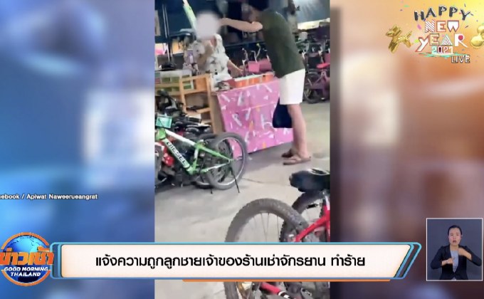 แจ้งความถูกลูกชายเจ้าของร้านเช่าจักรยาน ทำร้าย