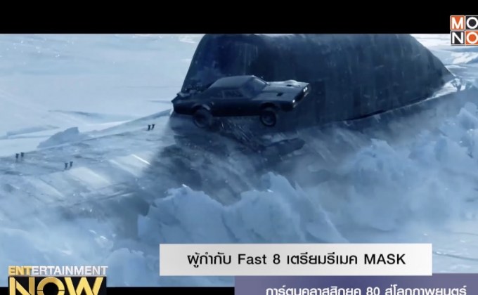ผู้กำกับ Fast 8 เตรียมรีเมค MASK การ์ตูนคลาสสิกยุค 80 สู่โลกภาพยนตร์