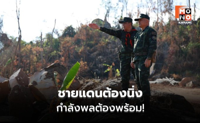 แม่ทัพภาค 2 ลุยแนวหน้า ย้ำเข้มความปลอดภัย–ยกระดับรบการข่าว