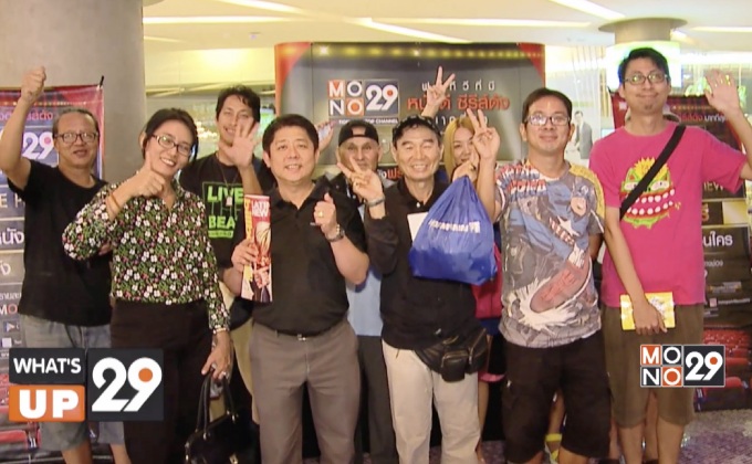 กิจกรรม Mono29 Movie Preview Unlocked ยุทธการล่าปลดล็อค