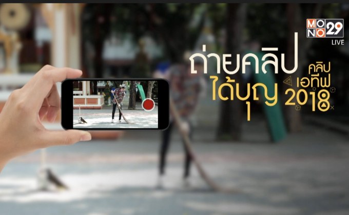 ข่าวประชาสัมพันธ์ See Me คลิปเอทีฟ 2018