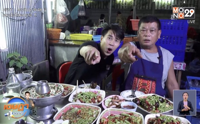 เจษฎา บอกต่อ …ส้มตำ “โจ๊ะ โจ๊ะ”