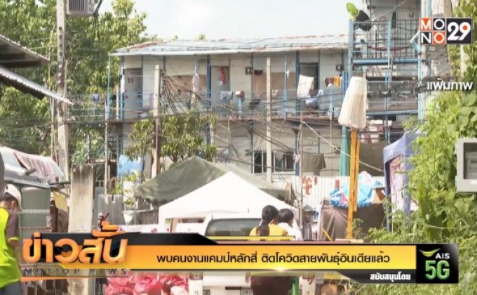 พบคนงานแคมป์หลักสี่ ติดโควิดสายพันธุ์อินเดียแล้ว