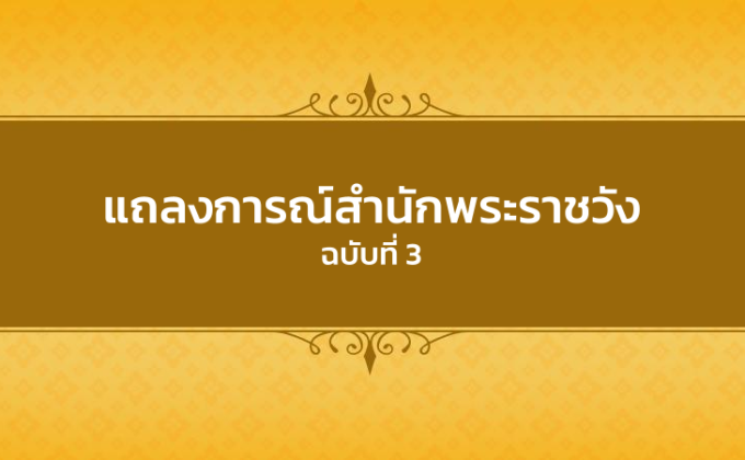 แถลงสำนักพระราชวังฉบับที่ 3