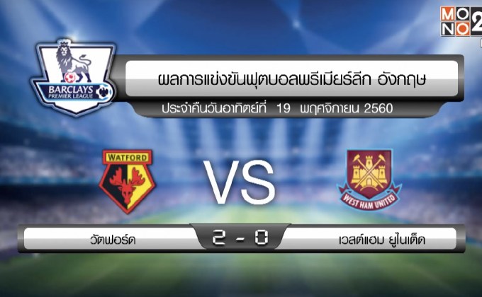 ผลฟุตบอลพรีเมียร์ลีก อังกฤษ