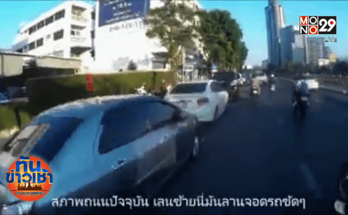 ชาวสองล้อขอระบายผ่านคลิป “ซ้ายหรรษา”