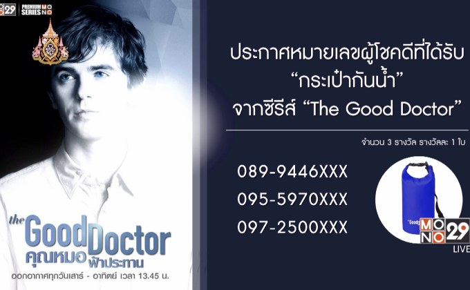 ประกาศหมายเลขผู้โชคดีที่ได้รับ “กระเป๋ากันน้ำ” จากซีรีส์ “The Good Doctor”