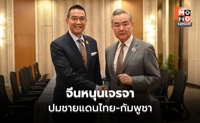 จีนหนุน ‘ไทย-กัมพูชา’ เจรจาหารือ ลดความตึงเครียดระหว่างกัน