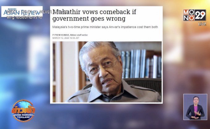 มหาธีร์พร้อมกลับสู่อำนาจ หากรัฐบาลมาเลเซียทำผิดพลาด