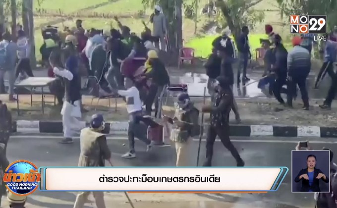 ตำรวจปะทะม็อบเกษตรกรอินเดีย