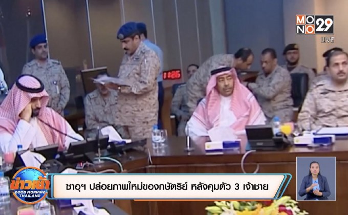 ซาอุฯ ปล่อยภาพใหม่ของกษัตริย์ หลังคุมตัว 3 เจ้าชาย