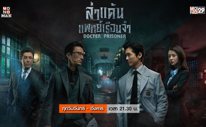 Doctor Prisoner ล่าแค้นแพทย์เรือนจำ