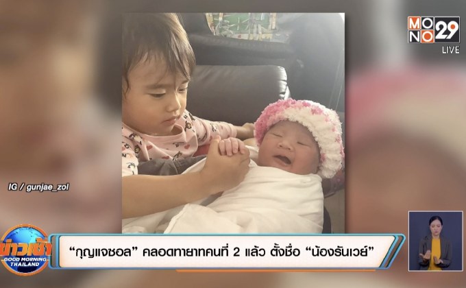 “กุญแจซอล” คลอดทายาทคนที่ 2 แล้ว ตั้งชื่อ “น้องรันเวย์”