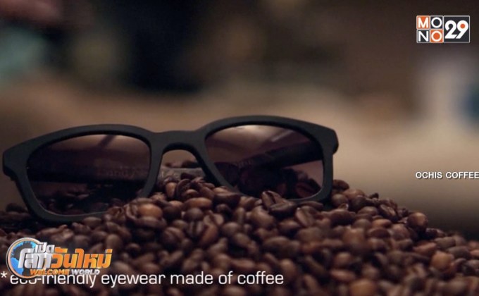 แว่นตากันแดดจากเมล็ดกาแฟ