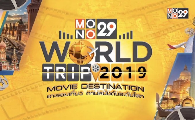 โฉมหน้าผู้โชคดีทริปลอนดอน