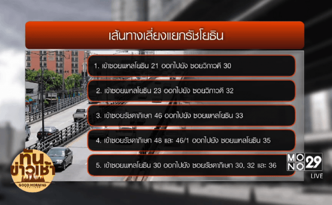 จร.เร่งหารือทดลองปิดแยกรัชโยธิน 22 พ.ย.นี้