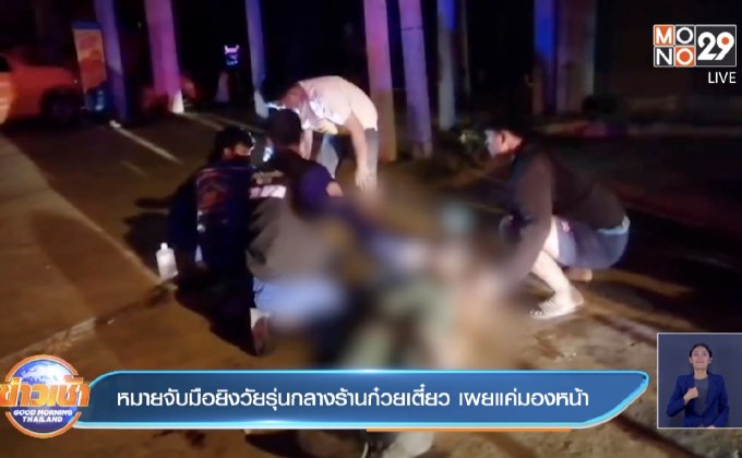 หมายจับมือยิงวัยรุ่นกลางร้านก๋วยเตี๋ยว เผยแค่มองหน้า