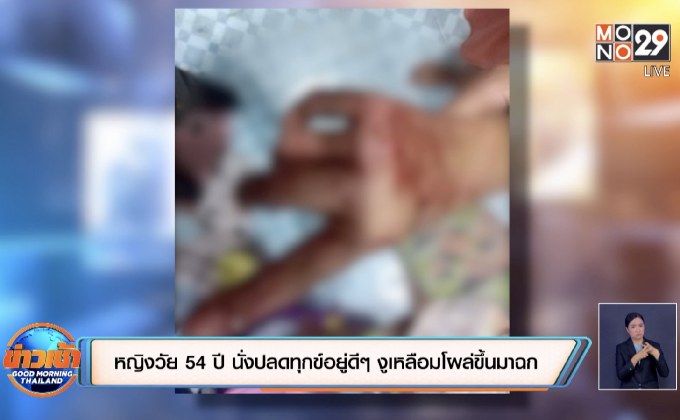 หญิงวัย 54 ปี นั่งปลดทุกข์อยู่ดีๆ งูเหลือมโผล่ขึ้นมาฉก