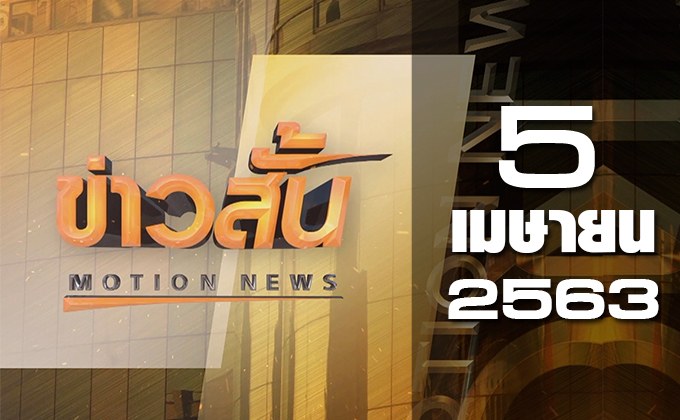 ข่าวสั้น Motion News Break 4 05-04-63