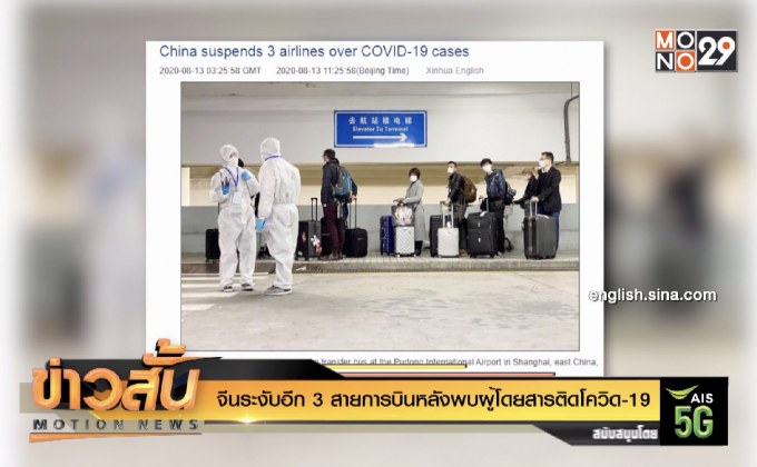 จีนระงับอีก 3 สายการบินหลังพบผู้โดยสารติดโควิด-19