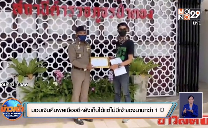 มอบเงินคืนพลเมืองดีหลังเก็บได้แต่ไม่มีเจ้าของนานกว่า 1 ปี