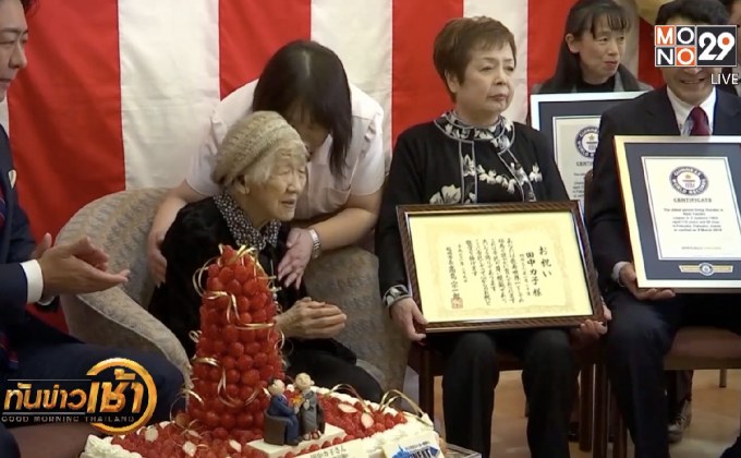 คุณยายชาวญี่ปุ่นขึ้นแท่นอายุยืนสุดในโลก