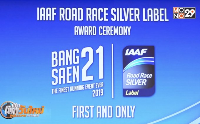 “บางแสน21” งานวิ่งระดับโลกจากฝีมือคนไทย