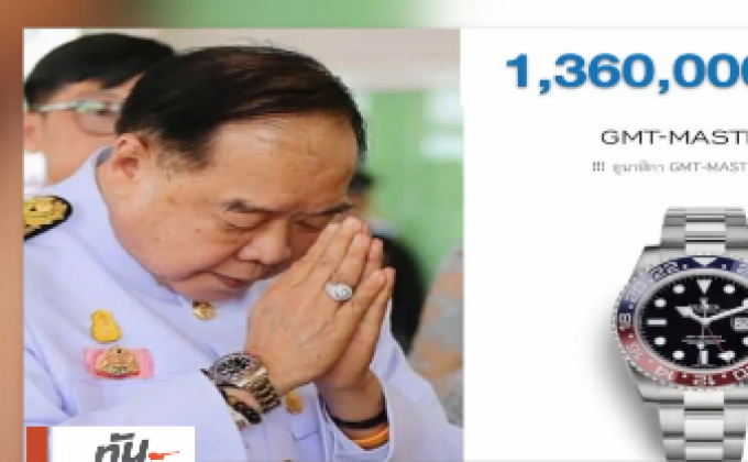 ปปช.จ่อสอบเอกชนให้ “พล.อ.ประวิตร” ยืมนาฬิกาหรู
