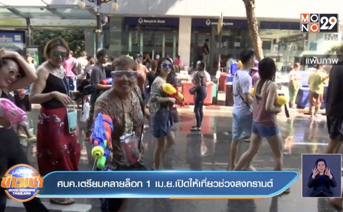 ศบค.เตรียมคลายล็อก 1 เม.ย.เปิดให้เที่ยวช่วงสงกรานต์