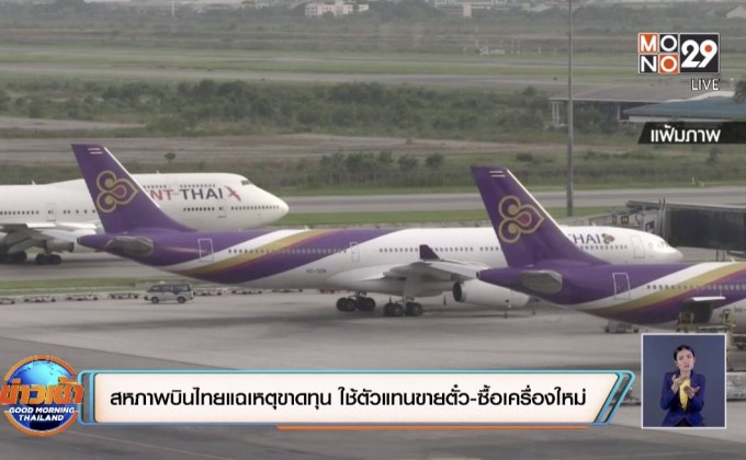 สหภาพบินไทยแฉเหตุขาดทุน ใช้ตัวแทนขายตั๋ว-ซื้อเครื่องใหม่