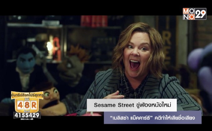 Sesame Street ขู่ฟ้องหนังใหม่ “เมลิสซ่า แม็คคาร์ธี” คดีทำให้เสียชื่อเสียง
