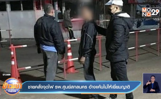 ชายคลั่งจุดไฟ รพ.ศูนย์สกลนคร อ้างแค้นไม่ให้เยี่ยมญาติ