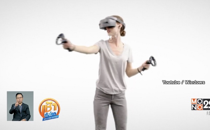 เปิดตัวอุปกรณ์สวมศีรษะ Windows Mixed Reality ที่ IFA