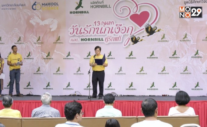 HORNBILL จัดกิจกรรมต้อนรับ “วันรักนกเงือก”