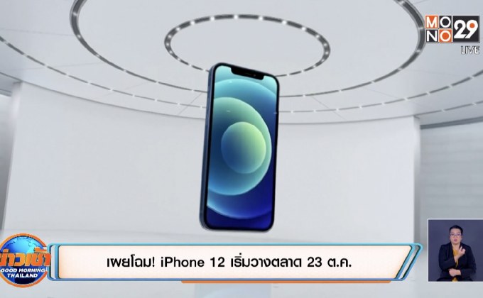 เผยโฉม! iPhone 12 เริ่มวางตลาด 23 ต.ค.