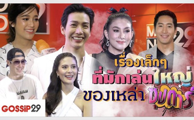 Gossip29 EP.58 เรื่องเล็กๆ ที่มักเล่นใหญ่ ของเหล่าซุปตาร์