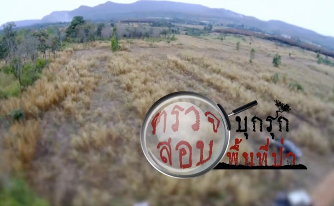 คุยครบกับพบเอก : ยุทธการทวงคืน… ผืนป่า